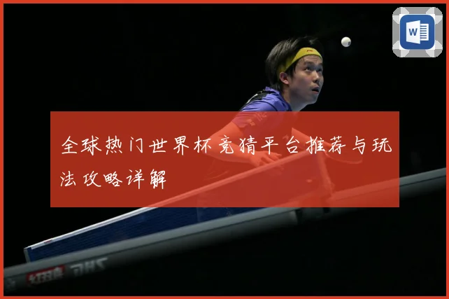 全球热门世界杯竞猜平台推荐与玩法攻略详解