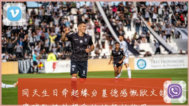 同天生日牵起缘分基德感慨欧文缺席球队格外想念他的领袖作用