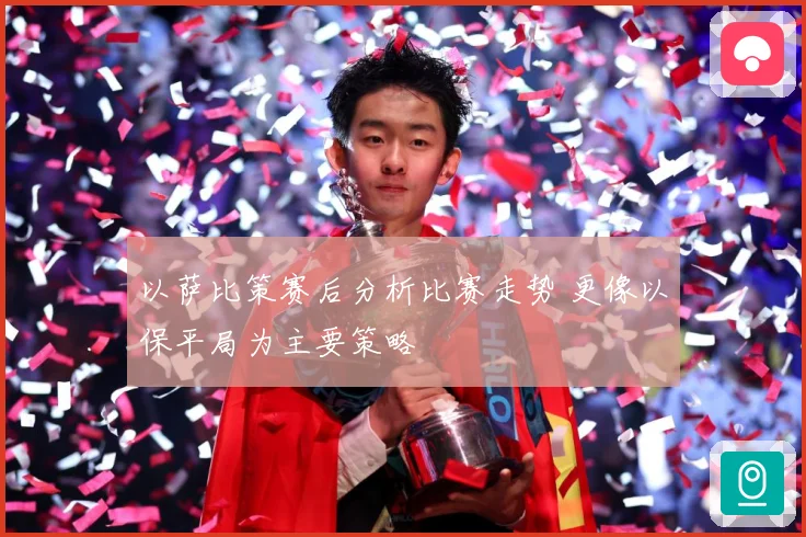 以萨比策赛后分析比赛走势 更像以保平局为主要策略