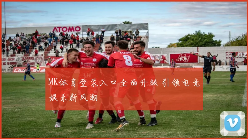MK体育登录入口全面升级 引领电竞娱乐新风潮