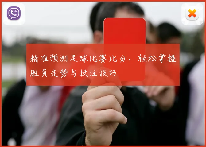 精准预测足球比赛比分，轻松掌握胜负走势与投注技巧