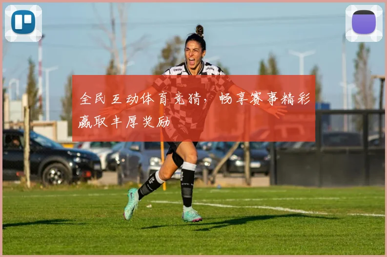 全民互动体育竞猜，畅享赛事精彩赢取丰厚奖励