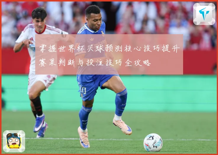 掌握世界杯买球预测核心技巧提升赛果判断与投注技巧全攻略 ⚽