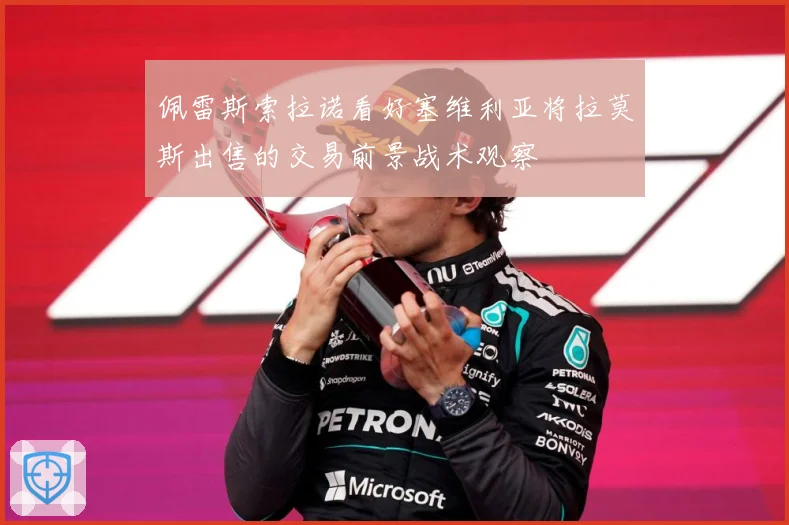佩雷斯索拉诺看好塞维利亚将拉莫斯出售的交易前景战术观察