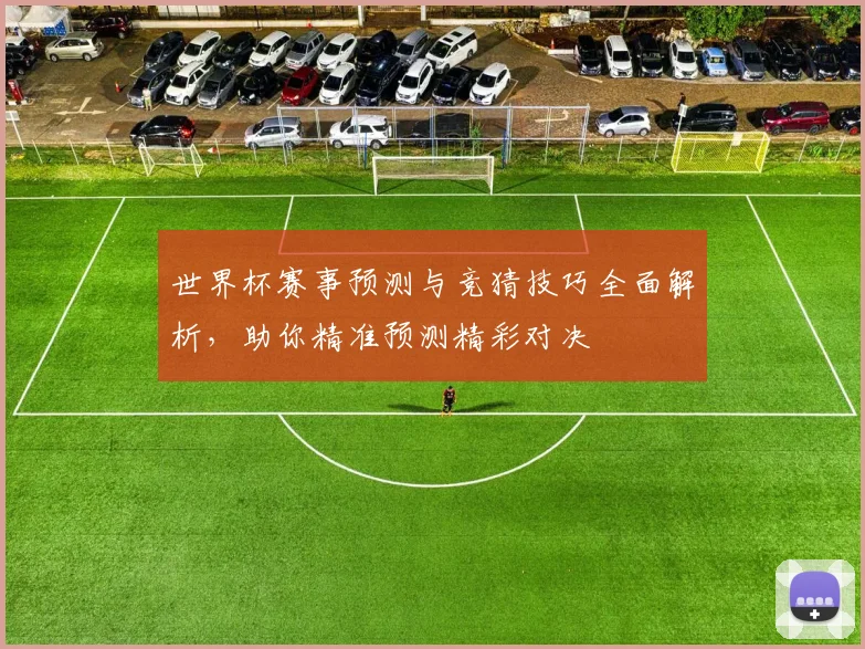 世界杯赛事预测与竞猜技巧全面解析，助你精准预测精彩对决