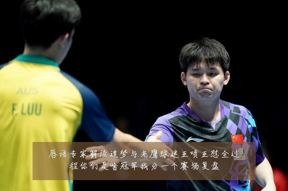 唇语专家解读追梦与老鹰球迷互喷互怼全过程你们是啥冠军我分一个赛场复盘