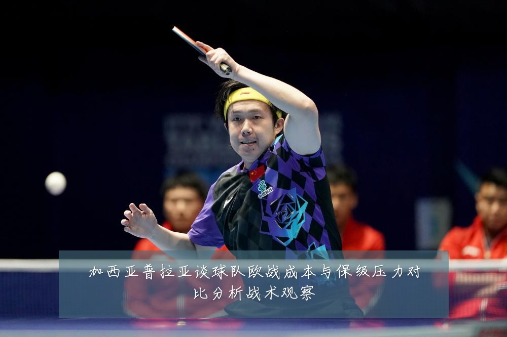 加西亚普拉亚谈球队欧战成本与保级压力对比分析战术观察