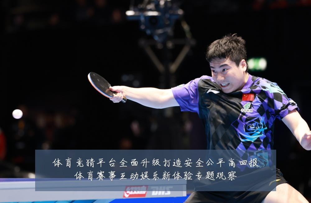 体育竞猜平台全面升级打造安全公平高回报体育赛事互动娱乐新体验专题观察