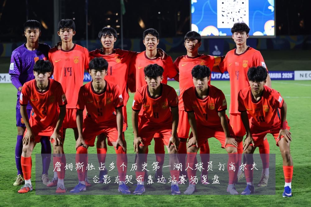 詹姆斯独占多个历史第一湖人球员打高尔夫合影东契奇靠边站赛场复盘