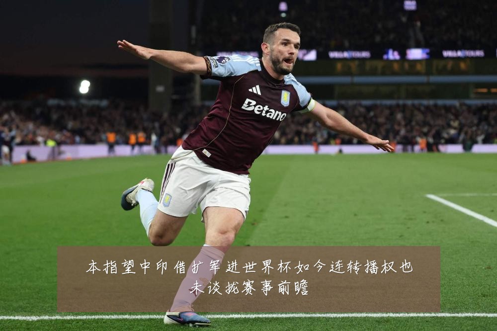本指望中印借扩军进世界杯如今连转播权也未谈拢赛事前瞻