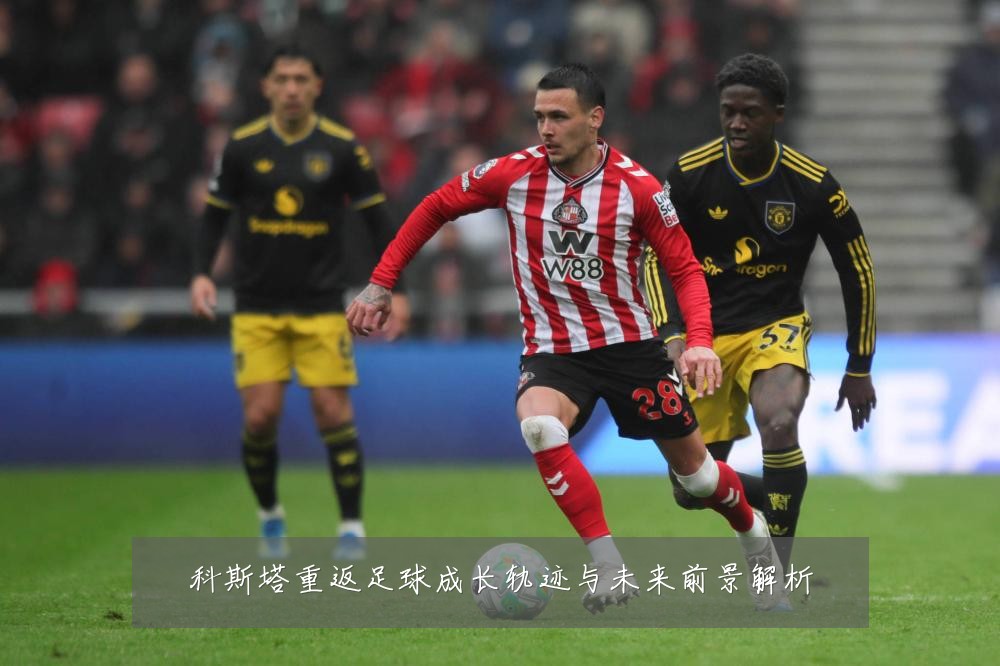 科斯塔重返足球成长轨迹与未来前景解析