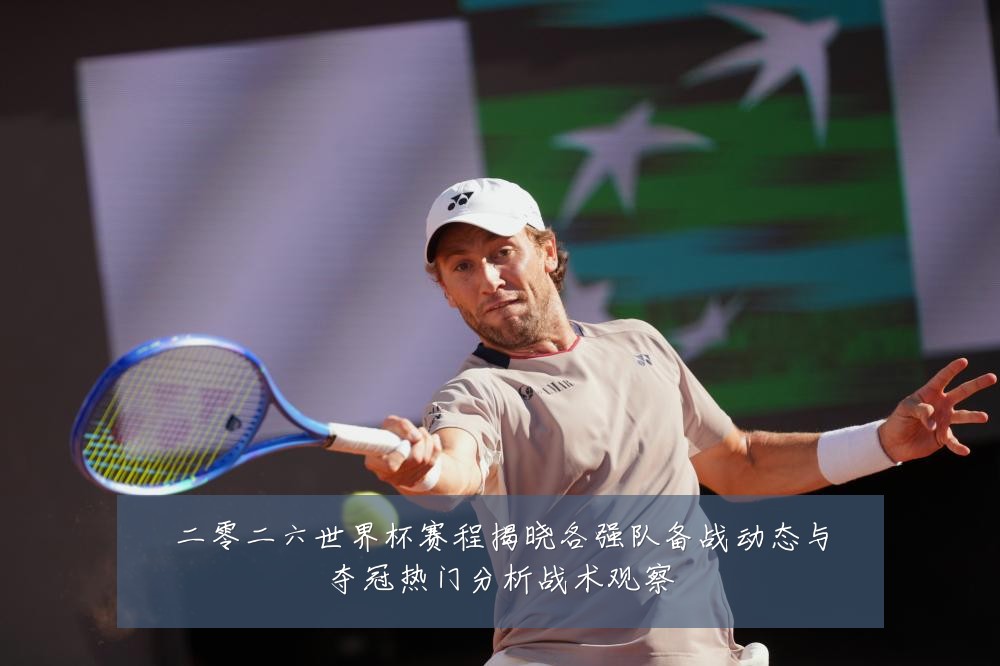 二零二六世界杯赛程揭晓各强队备战动态与夺冠热门分析战术观察