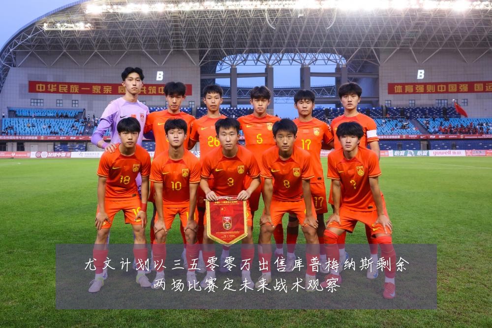 尤文计划以三五零零万出售库普梅纳斯剩余两场比赛定未来战术观察