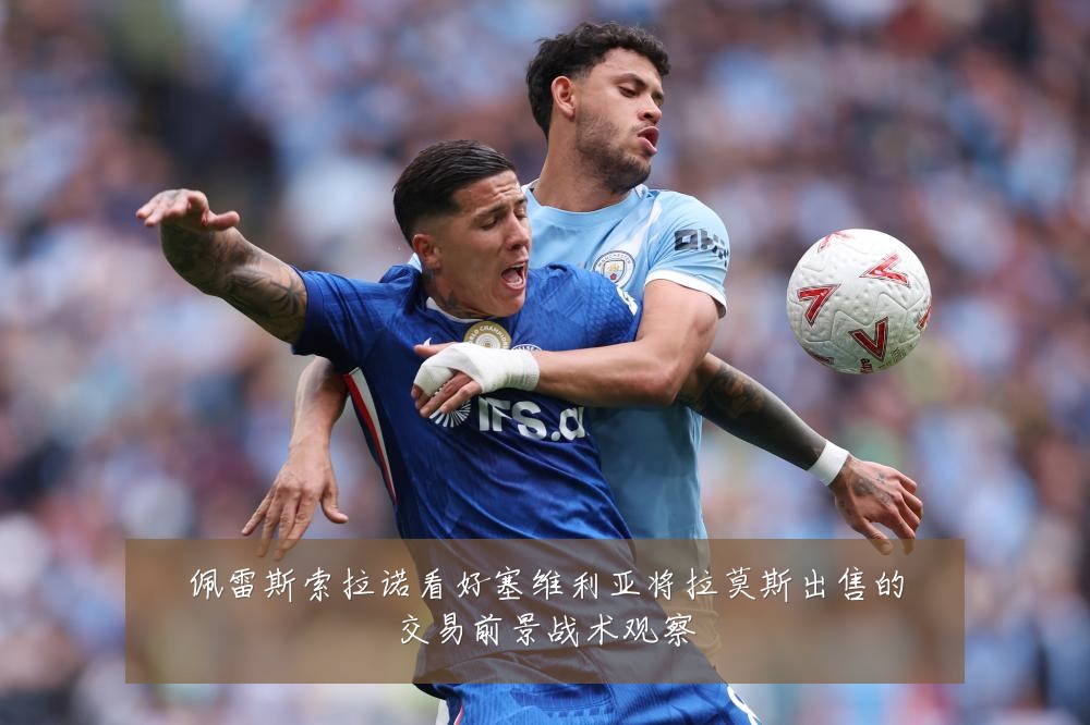 佩雷斯索拉诺看好塞维利亚将拉莫斯出售的交易前景战术观察