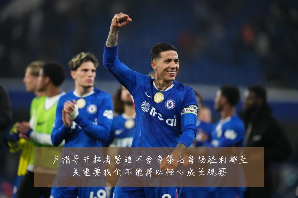卢指导开拓者紧追不舍争第七每场胜利都至关重要我们不能掉以轻心成长观察